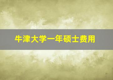 牛津大学一年硕士费用