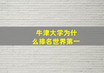 牛津大学为什么排名世界第一