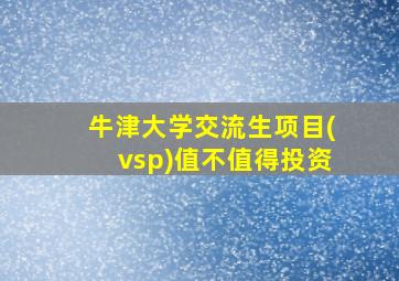 牛津大学交流生项目(vsp)值不值得投资