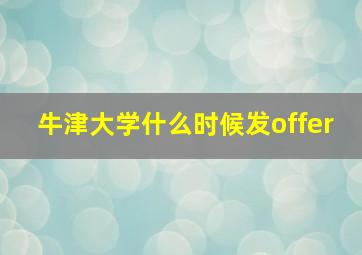 牛津大学什么时候发offer