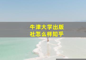 牛津大学出版社怎么样知乎