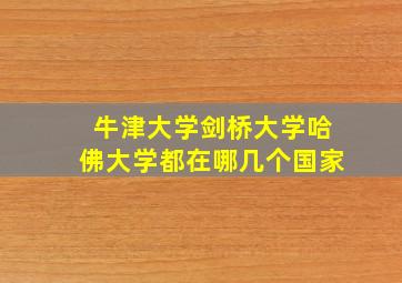 牛津大学剑桥大学哈佛大学都在哪几个国家