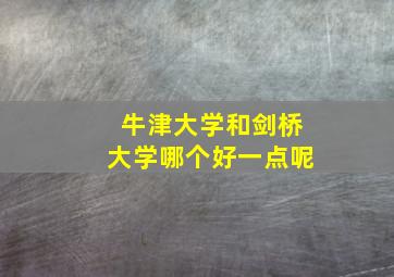 牛津大学和剑桥大学哪个好一点呢