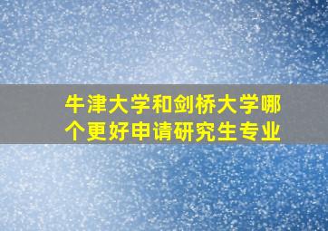 牛津大学和剑桥大学哪个更好申请研究生专业