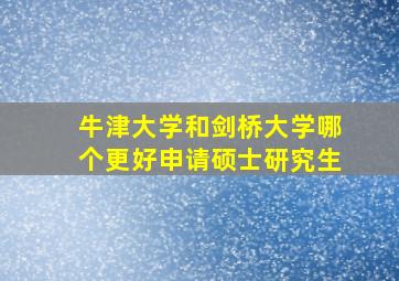 牛津大学和剑桥大学哪个更好申请硕士研究生