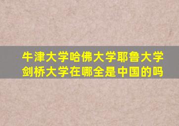 牛津大学哈佛大学耶鲁大学剑桥大学在哪全是中国的吗