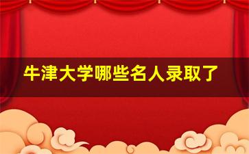 牛津大学哪些名人录取了