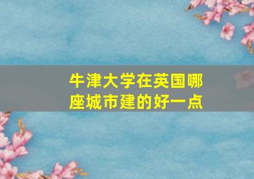 牛津大学在英国哪座城市建的好一点