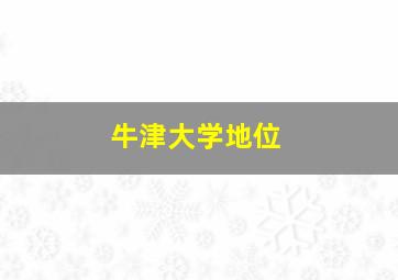 牛津大学地位