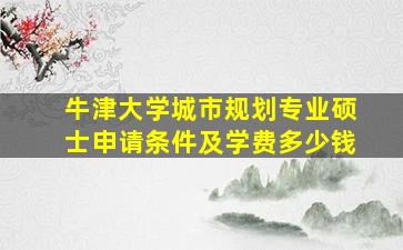 牛津大学城市规划专业硕士申请条件及学费多少钱