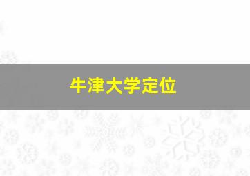 牛津大学定位