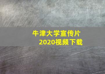 牛津大学宣传片2020视频下载