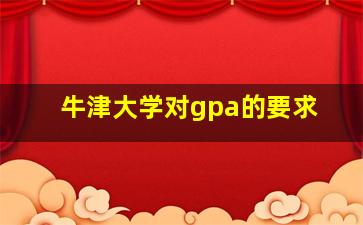 牛津大学对gpa的要求