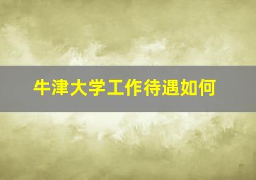 牛津大学工作待遇如何