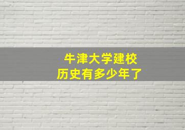 牛津大学建校历史有多少年了