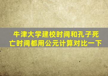 牛津大学建校时间和孔子死亡时间都用公元计算对比一下