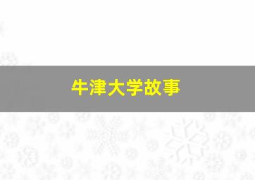 牛津大学故事