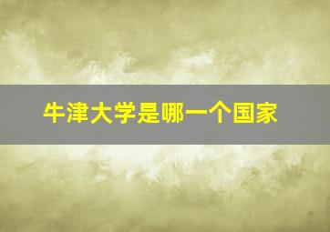 牛津大学是哪一个国家