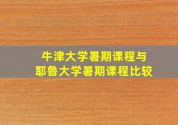 牛津大学暑期课程与耶鲁大学暑期课程比较