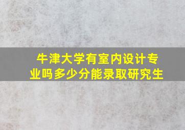 牛津大学有室内设计专业吗多少分能录取研究生