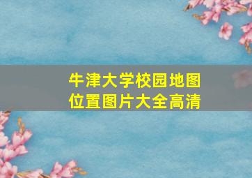 牛津大学校园地图位置图片大全高清