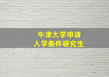 牛津大学申请入学条件研究生