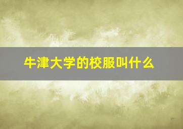 牛津大学的校服叫什么