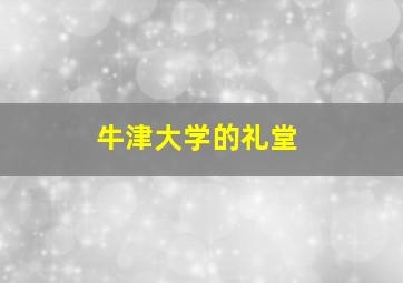 牛津大学的礼堂