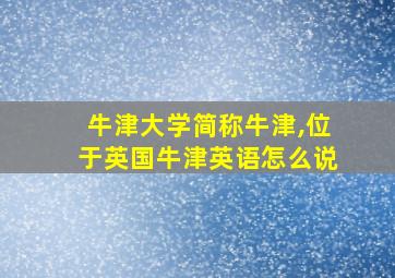 牛津大学简称牛津,位于英国牛津英语怎么说