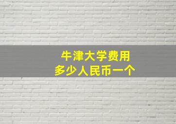 牛津大学费用多少人民币一个