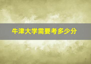 牛津大学需要考多少分