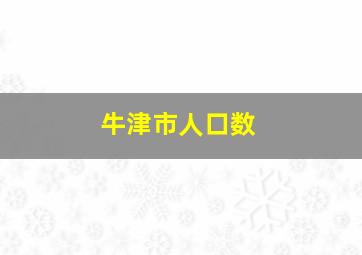 牛津市人口数