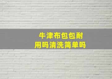 牛津布包包耐用吗清洗简单吗