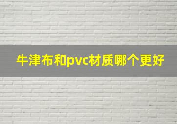 牛津布和pvc材质哪个更好