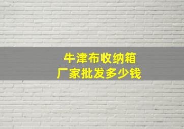 牛津布收纳箱厂家批发多少钱