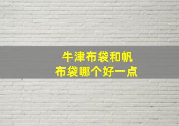 牛津布袋和帆布袋哪个好一点