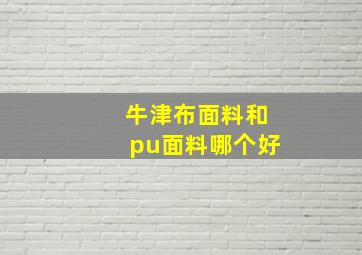 牛津布面料和pu面料哪个好