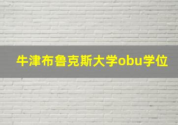 牛津布鲁克斯大学obu学位