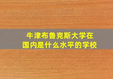 牛津布鲁克斯大学在国内是什么水平的学校