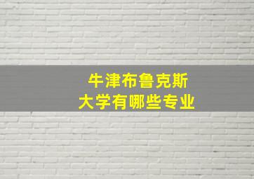 牛津布鲁克斯大学有哪些专业