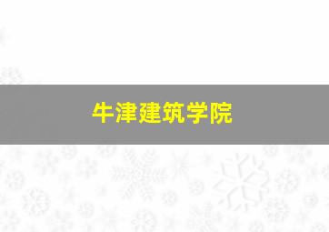 牛津建筑学院