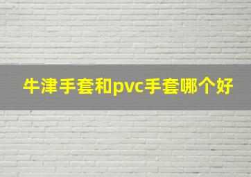 牛津手套和pvc手套哪个好