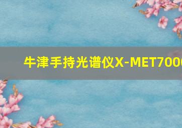 牛津手持光谱仪X-MET7000