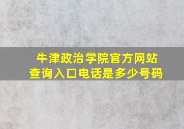 牛津政治学院官方网站查询入口电话是多少号码