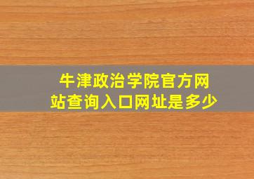 牛津政治学院官方网站查询入口网址是多少