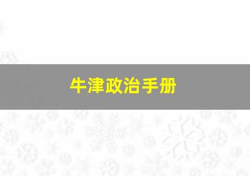 牛津政治手册