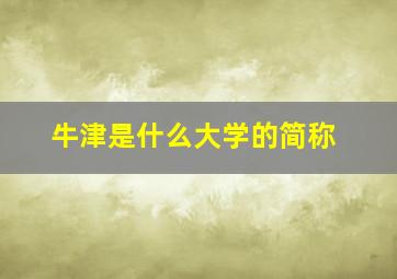 牛津是什么大学的简称