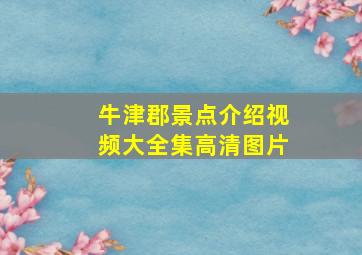 牛津郡景点介绍视频大全集高清图片