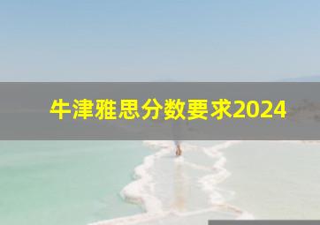 牛津雅思分数要求2024