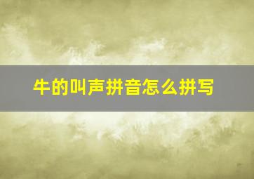 牛的叫声拼音怎么拼写